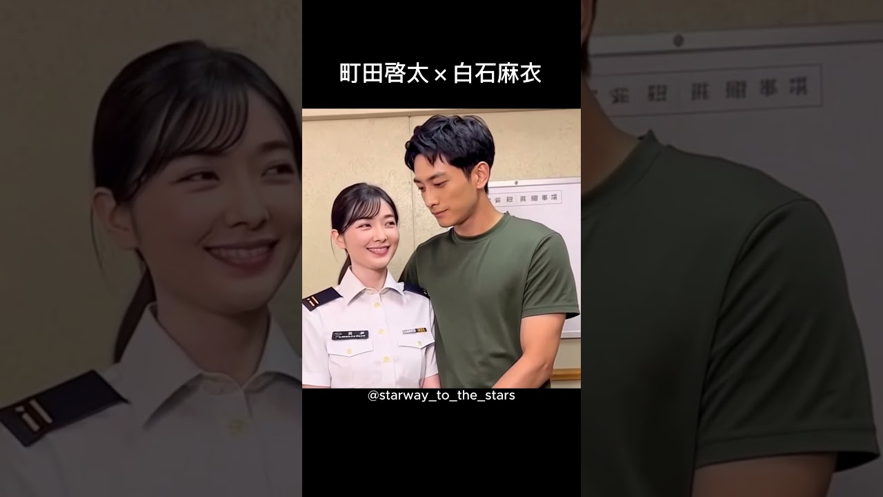 町田啓太×白石麻衣【#テッパチ! #リクエスト 】