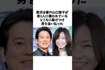お互いのことが好きすぎる唐沢寿明と山口智子 #感動する話 #芸人 #感動