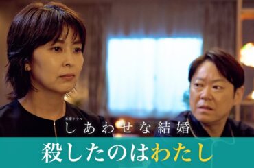 【阿部サダヲ×松たか子】事件の真相が明らかに...やっぱり妻が殺人犯!?｜しあわせな結婚