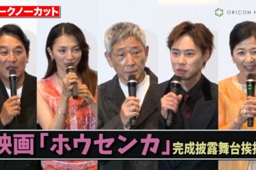 【ノーカット】⼩林薫、⼾塚純貴、満島ひかり、ピエール瀧、宮崎美⼦ら豪華キャスト登壇！　映画『ホウセンカ』完成披露舞台あいさつ