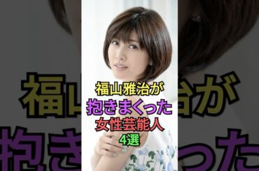 福山雅治が交際した女性芸能人 #雑学 #芸能人 #内田有紀 #瀬戸朝香 #白石美帆 #小西真奈美 #shortvideo #shorts