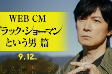 9月12日(金)公開！映画『ブラック・ショーマン』WEB CM ブラック・ショーマンという男 編