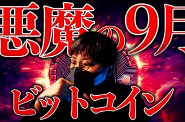 悪魔の9月。ビットコインはどうなる？ここを耐えれば年末16万ドル到達か。非常に興味深いデータが発表されました。