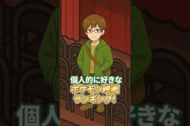 個人的に好きなポケモン映画ランキング #ポケモン#ポケモン映画