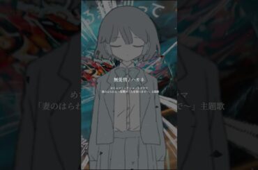 「無愛情」（めちゃコミックショートドラマ「妻のはらわた～復讐が二人を別つまで～」主題歌） #ハカネ