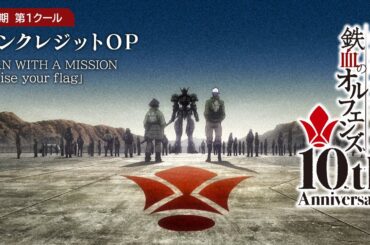 鉄血10周年記念│『機動戦士ガンダム 鉄血のオルフェンズ（第1期）』第1クール ノンクレジットOP映像│MAN WITH A MISSION「Raise your flag」