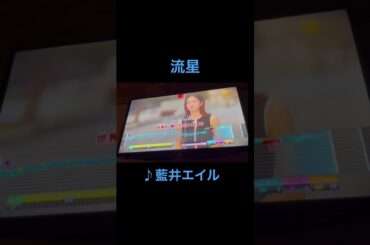 【アニサマ2025】流星 歌ってみた #藍井エイル #カラオケ