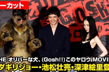 【ノーカット】深津絵里、胸元ざっくりブラックドレスで魅了！オダギリジョー、池松壮亮と登壇　映画『THE オリバーな犬、(Gosh!!)このヤロウ MOVIE』特別上映