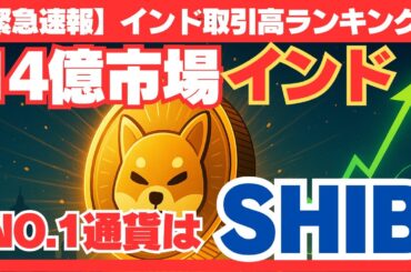 【緊急】インドで最も取引される通貨はSHIB!? 次の爆益シナリオを徹底解説！#SHIB#仮想通貨#インド市場#爆益シナリオ#アルトコイン投資