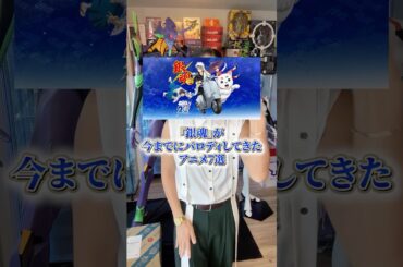 『銀魂』のパロディについて #アニメ #アニメ紹介 #アニメレビュー #アニメ評価 #新作アニメ #オタク #フィギュア #アニソン #short #shorts #社長