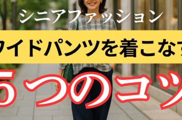 【大人の上質スタイル】美しく見える！ワイドパンツ着こなしのコツ