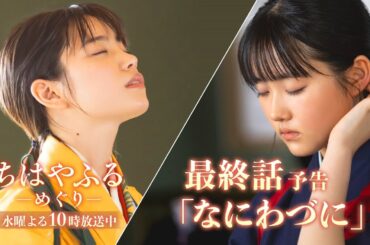 【最終回予告】ドラマ「ちはやふる－めぐり－」最後の戦い！みんなで行くんだ、全国に！梅園かるた部の想いは届くのかー 9月10日(水)よる10時