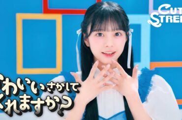 【MV Teaser 増田彩乃】CUTIE STREET『かわいいさがしてくれますか？』