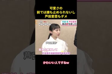 可愛さの前では誰も止められないし、芦田愛菜もダメ#music #面白い #面白集 #funny #恋愛 #芦田愛菜
