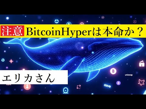 【仮想通貨】クジラが狙う「稼げるコイン」ビットコインHYPERは本命か? 【仮想通貨】クジラが狙う「稼げるコイン」ビットコインHYPERは本命か?