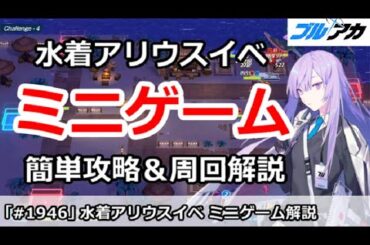 【ブルアカ】水着アリウスイベント ミニゲーム簡単攻略＆周回解説 (Sheside Outside)【ブルーアーカイブ】