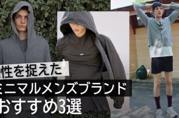 【一生モノ】10年後も着たくなる大人に知っておくべきミニマルファッションブランド3選/韓国メンズブランド MOFS 最新情報