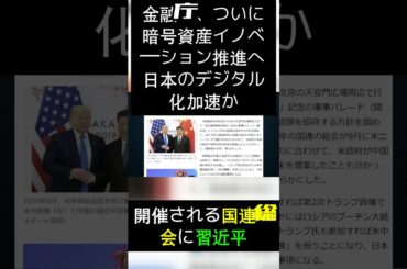 金融庁、ついに暗号資産イノベーション推進へ日本のデジタル化加速か #グレートリセット #長嶋修
