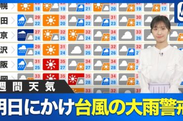 【週間天気】明日にかけ台風の大雨警戒　週末は暑さ戻る