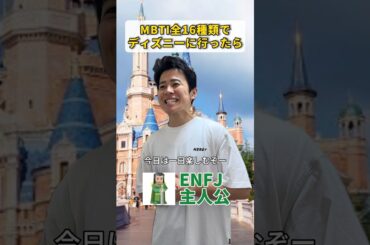 MBTI全16種類でディズニーに行ったら