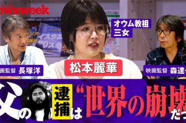 【オウム教祖の娘が語る】森達也が聞く松本麗華の「人権なき人生」／銀行口座を作れず海外も行けない／「被害者がいるので…」とテレビは企画を拒否／「死刑は国家の計画的殺人」／密着映画を長塚監督が撮った訳
