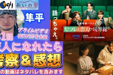 【新感覚✨恋リア】セフレと恋人の境界線／恋人になれたら」を最速レビュー✨　#令和ロマン #セフレ#恋人#あいのり #あーす歯科 #あーす歯科チャンネル #考察 #アマプラ #恋リア