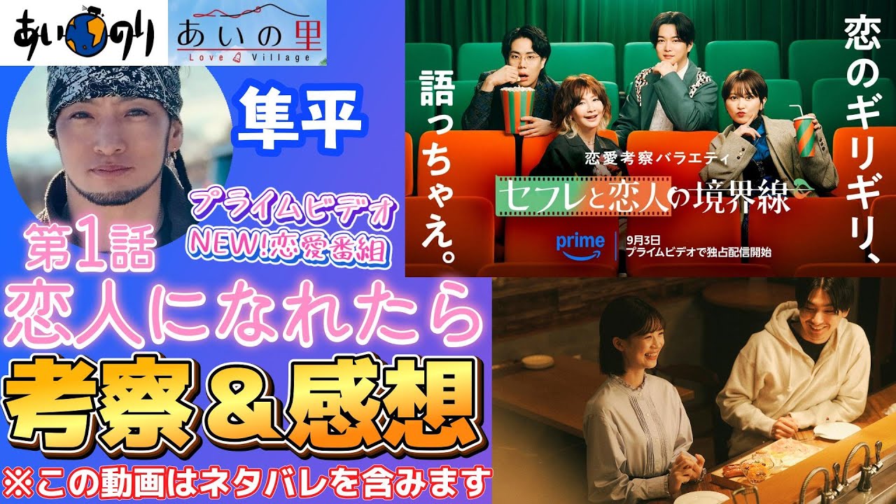 【新感覚✨恋リア】セフレと恋人の境界線/恋人になれたら」を最速レビュー✨ #令和ロマン #セフレ#恋人#あいのり #あーす歯科 #あーす歯科チャンネル #考察 #アマプラ #恋リア 【新感覚✨恋リア】セフレと恋人の境界線/恋人になれたら」を最速レビュー✨ #令和ロマン #セフレ#恋人#あいのり #あーす歯科 #あーす歯科チャンネル #考察 #アマプラ #恋リア