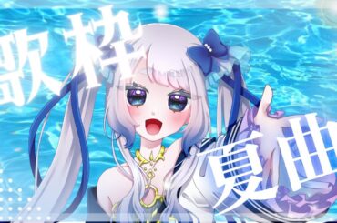 【歌枠】夏歌メインに歌います！！9月入ったけどまだ暑いから夏！！！！【個人Vtuber / #メーアシュトラント】