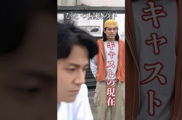 【1993年ドラマ】『ひとつ屋根の下』キャストの今と昔【2025年現在の姿】 #若い頃 #ドラマ