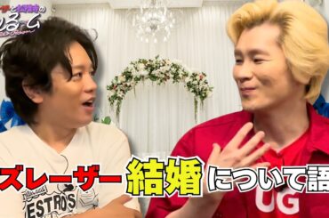 【御祝】カズレーザーが結婚について語る #275