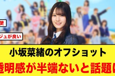 小坂菜緒のオフショット、透明感が半端ないと話題に【日向坂46】