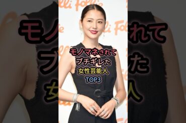 モノマネされてブチギレた女性芸能人TOP3 #長澤まさみ
