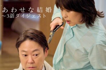 木曜ドラマ「しあわせな結婚」５分で丸わかり！１～３話ダイジェスト