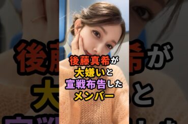 【㊗️3万再生】後藤真希が「大嫌い」と宣戦布告したメンバー！#芸能人 #雑学