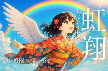 【オリジナル曲】藍井エイル・LiSA好きに｜虹翔（にじにかける）- 未来へ駆ける希望のロック