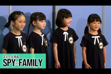 村方乃々佳「いい言葉しか言われません！」、“アーニャ”4人が明かす稽古場の様子は？　ミュージカル「SPY×FAMILY」2025（泉谷星奈 月野未羚 西山瑞桜）