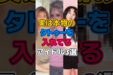 実は本物のタトゥーを入れてるアイドル3選 #アイドル #工藤静香 #チェヨン #木下百花 #タトゥー