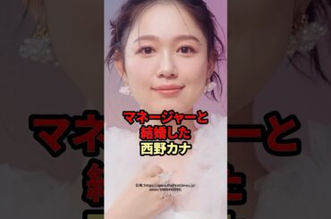 マネージャーと結婚した西野カナ　#芸能人 #西野カナ