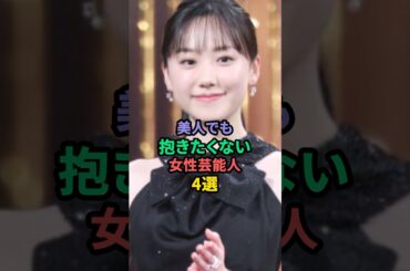 美人でも抱きたくない女性芸能人4選 #森泉 #芦田愛菜 #島崎和歌子