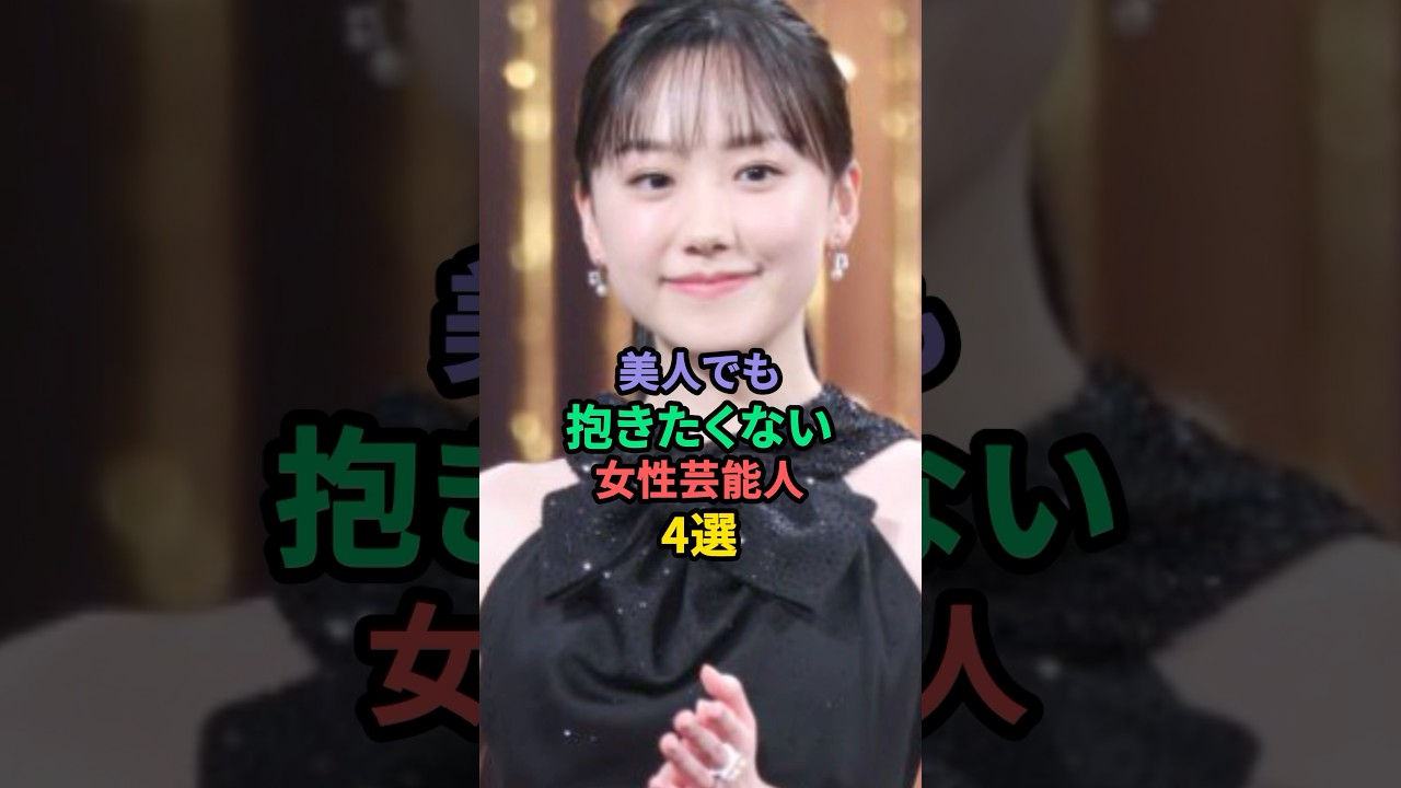 美人でも抱きたくない女性芸能人4選 #森泉 #芦田愛菜 #島崎和歌子 美人でも抱きたくない女性芸能人4選 #森泉 #芦田愛菜 #島崎和歌子