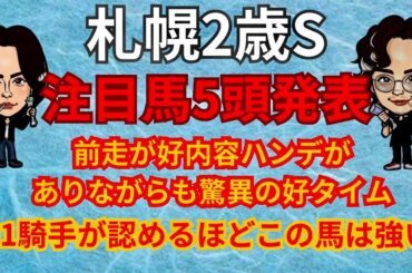 【G3】札幌２歳S注目馬発表！