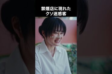 いるよね？こういう人… #合法制裁～お客様は所詮お客様です～ #ショートドラマ #ショートフィルム