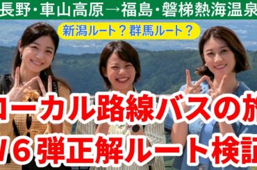 「ローカル路線バスの旅W 第6弾 車山高原→磐梯熱海」の正解ルートを検証する。髙木菜那、中村静香、原幹恵が参加。最適解は新潟？群馬？栃木？