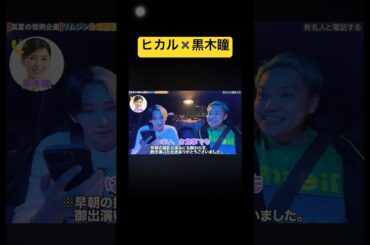 #ヒカル  #黒木瞳　#shorts
