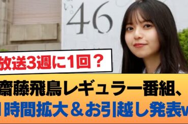 齋藤飛鳥のレギュラー番組、1時間拡大パワーアップお引越し発表w #乃木坂46 #乃木坂46のスター