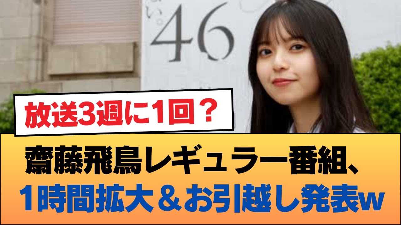 齋藤飛鳥のレギュラー番組、1時間拡大パワーアップお引越し発表w #乃木坂46 #乃木坂46のスター 齋藤飛鳥のレギュラー番組、1時間拡大パワーアップお引越し発表w #乃木坂46 #乃木坂46のスター