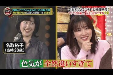痛快TVスカッとジャパン2025 特別版！内村のアナタこんな人だったのね大賞【永野芽郁マット】VOL2