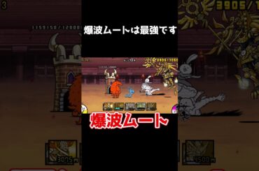 爆波ムート最強!!1分で異次元コロシアム攻略#shorts #ゆっくり実況 #にゃんこ大戦争#異次元コロシアム