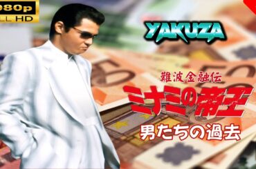 「ヤクザ映画」 難波金融伝　ミナミの帝王　男たちの過去 🎬⚔️スペシャルエディション🅷🅾🆃🔥 邦画アクション FullHD