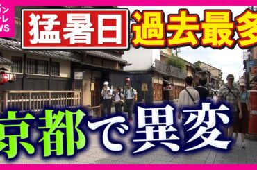 【過去最多】京都で55日目の「猛暑日」暑すぎて観光スポットに異変「侍は滝汗」「納涼床は食中毒対策でランチ中止」気象予報士片平さん解説「9月はニューノーマルでは夏」暑さ対策継続を〈カンテレNEWS〉